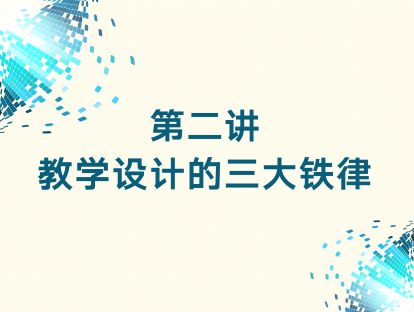 第二讲 教学设计的三大铁律