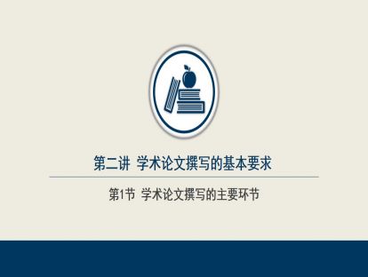 2.1  学术论文撰写的主要环节