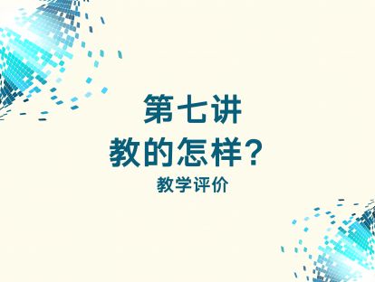 第七讲 教的怎样？——教学评价
