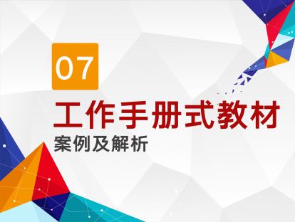 第七讲 工作手册式教材编写案例及解析