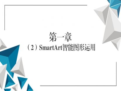 第一章（2）SmartArt智能图形运用