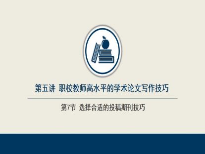 5.7  选择合适的投稿期刊技巧