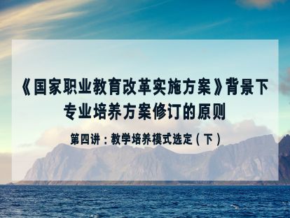 第四讲 教学培养模式选定（下）