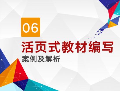 第六讲 活页式教材编写案例及解析