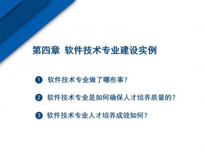 第四章  软件技术专业建设全过程解析示范