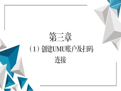第三章（1）创建UMU账户及扫码连接