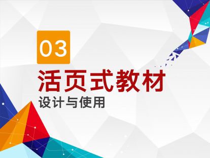 第三讲 活页式教材设计与使用
