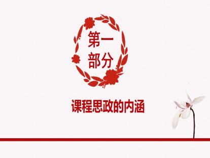 第一讲 课程思政的内涵