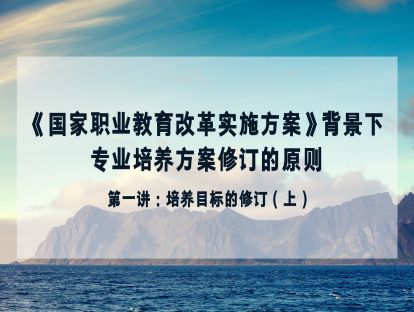 第一讲 培养目标修订原则（上）