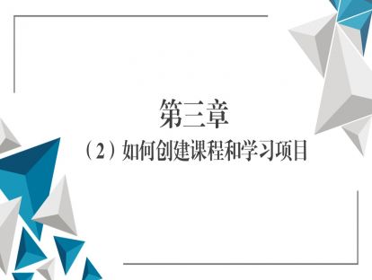 第三章（2）如何创建课程和学习项目