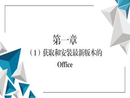 第一章（1）获取和安装最新版本的Office