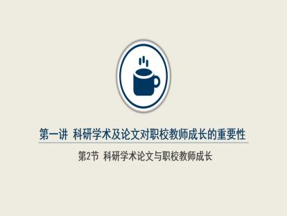 1.2  科研学术论文与职校教师成长