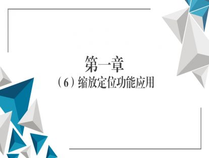 第一章（6）缩放定位功能应用