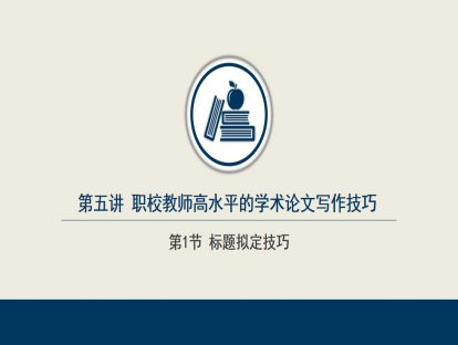 5.1  标题拟定技巧