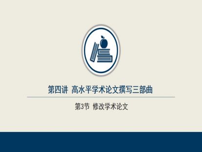 4.3  修改学术论文