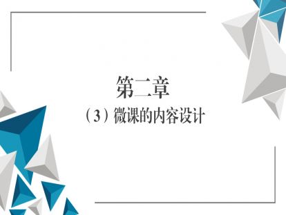 第二章（3）微课的内容设计