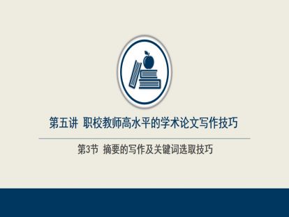 5.3  摘要的写作及关键词选取技巧