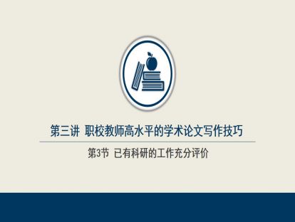 3.3  已有科研的工作充分评价