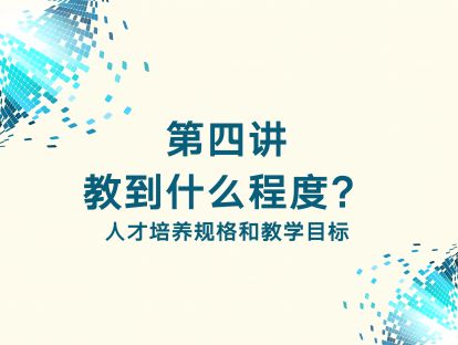 第四讲 教到什么程度？——人才培养规格和教学目标