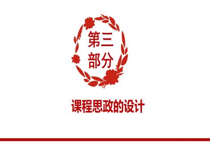第三讲 课程思政的设计