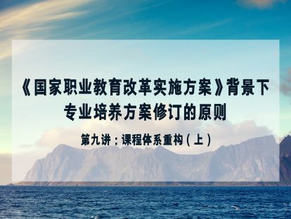第九讲 课程体系重构（上）