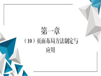 第一章（10）页面布局方法制定与应用