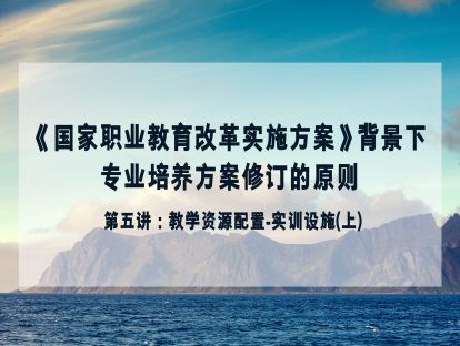 第五讲 教学资源配置-实训设施（上）