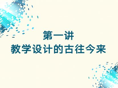 第一讲 教学设计的古往今来