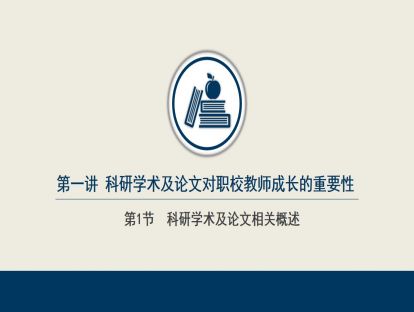 1.1  科研学术及论文相关概述