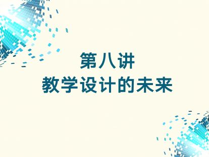 第八讲 教学设计的未来