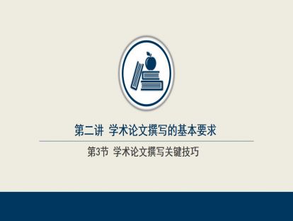 2.3  学术论文撰写关键技巧