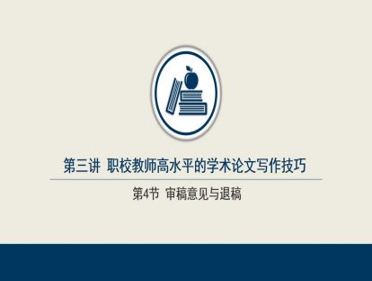 3.4   审稿意见与退稿