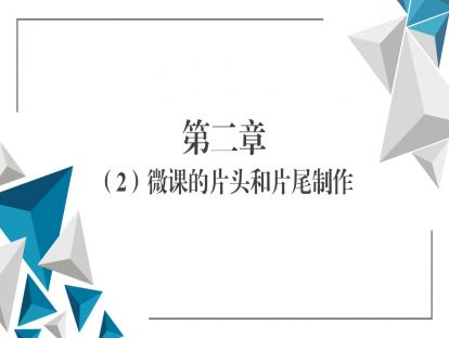 第二章（2）微课的片头和片尾制作