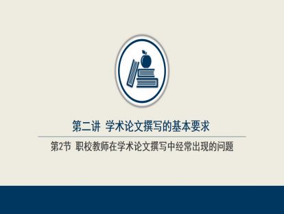 2.2  职校教师在学术论文撰写中经常出现的问题