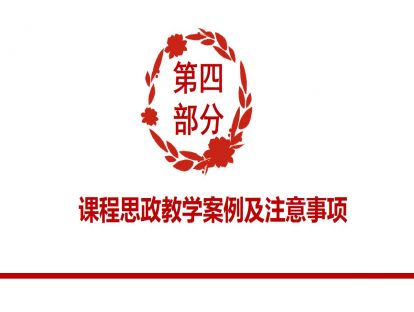 第四讲 课程思政教学案例及注意事项