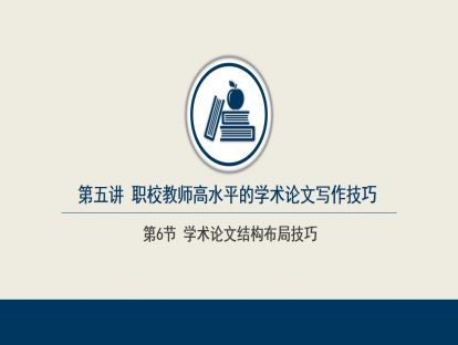5.6  学术论文结构布局技巧