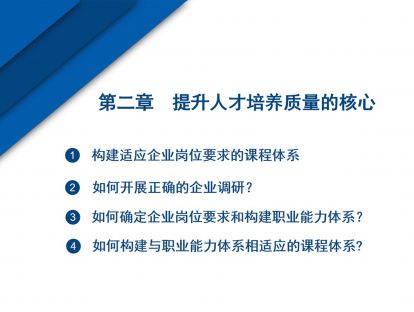 第二章  通过企业调研构建切合职业需求的课程体系