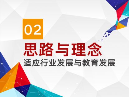 第二讲 思路与理念：适应行业发展与教育发展