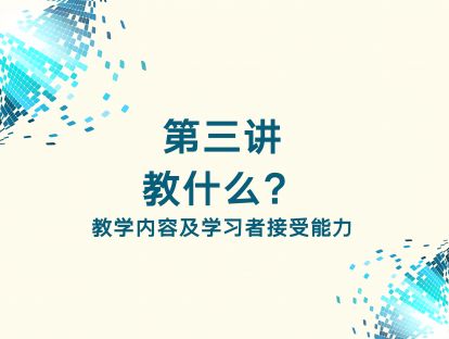 第三讲 教什么：教学内容及学习者接受能力