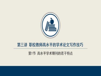 3.1  高水平学术期刊的若干特点