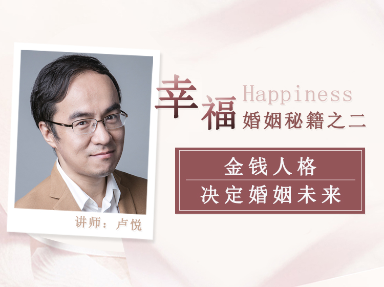 幸福婚姻秘籍Ⅱ——会谈钱，婚姻才是一辈子