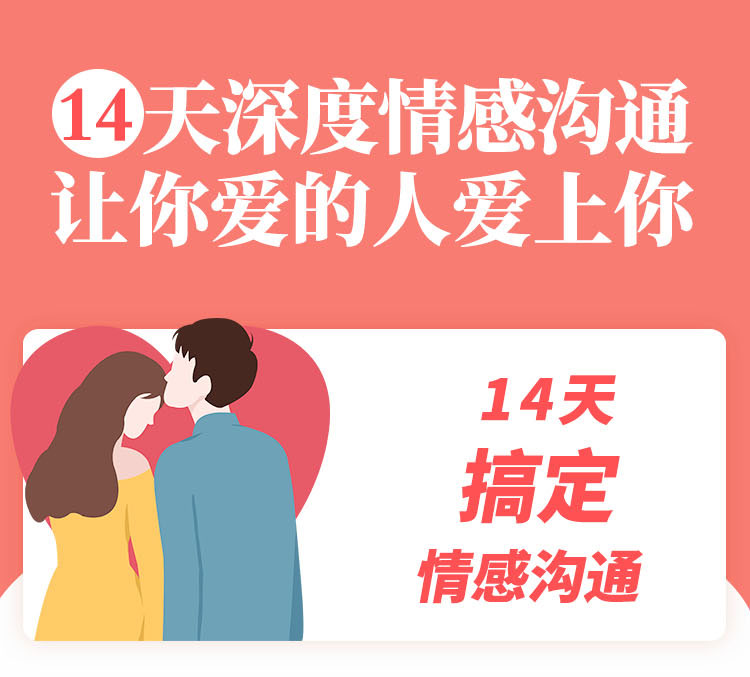 14天深度情感沟通训练营