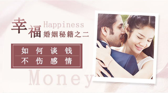 幸福婚姻秘籍Ⅱ——会谈钱，婚姻才是一辈子