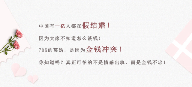 幸福婚姻秘籍Ⅱ——会谈钱，婚姻才是一辈子