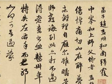 9.	赵孟頫《醉梦帖》：人生之大悲如在醉梦