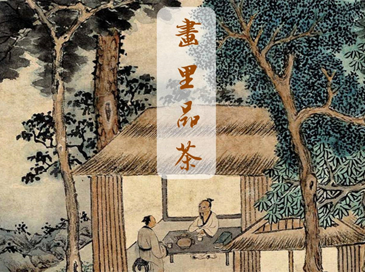 传世名画里的十堂茶课