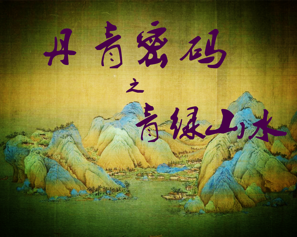 丹青密码之青绿山水