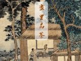 第一讲：《萧翼赚兰亭图》唐代饮茶的初相