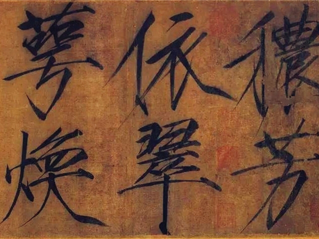 7.	赵佶《瘦金书秾芳诗》：如泠泠风雨声的大字瘦金书