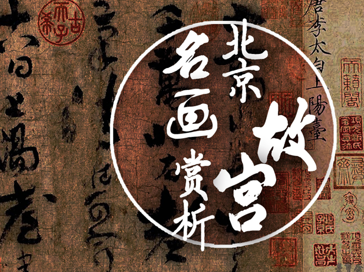 北京故宫名画赏析24课